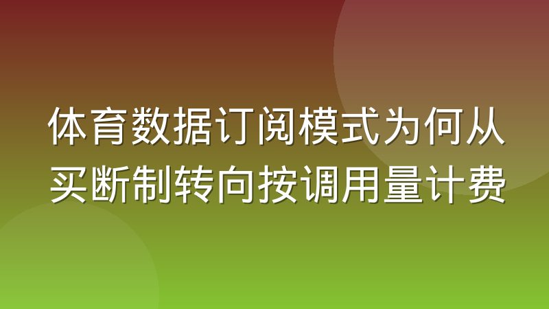 体育数据订阅模式为何从买断制转向按调用量计费